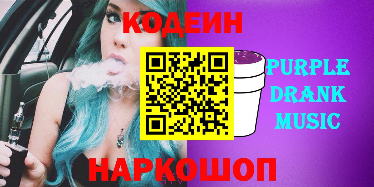 Codein Purple Drank  Вход с VPN  Назарово  Кодеиновый сироп Lean Purple Drank 